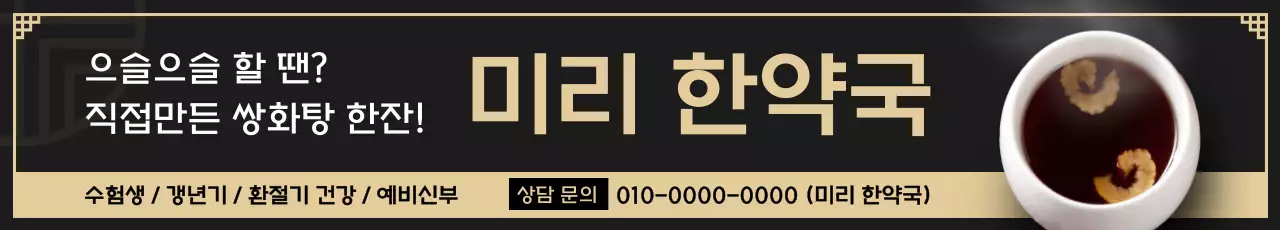 검정 전통 건강 광고