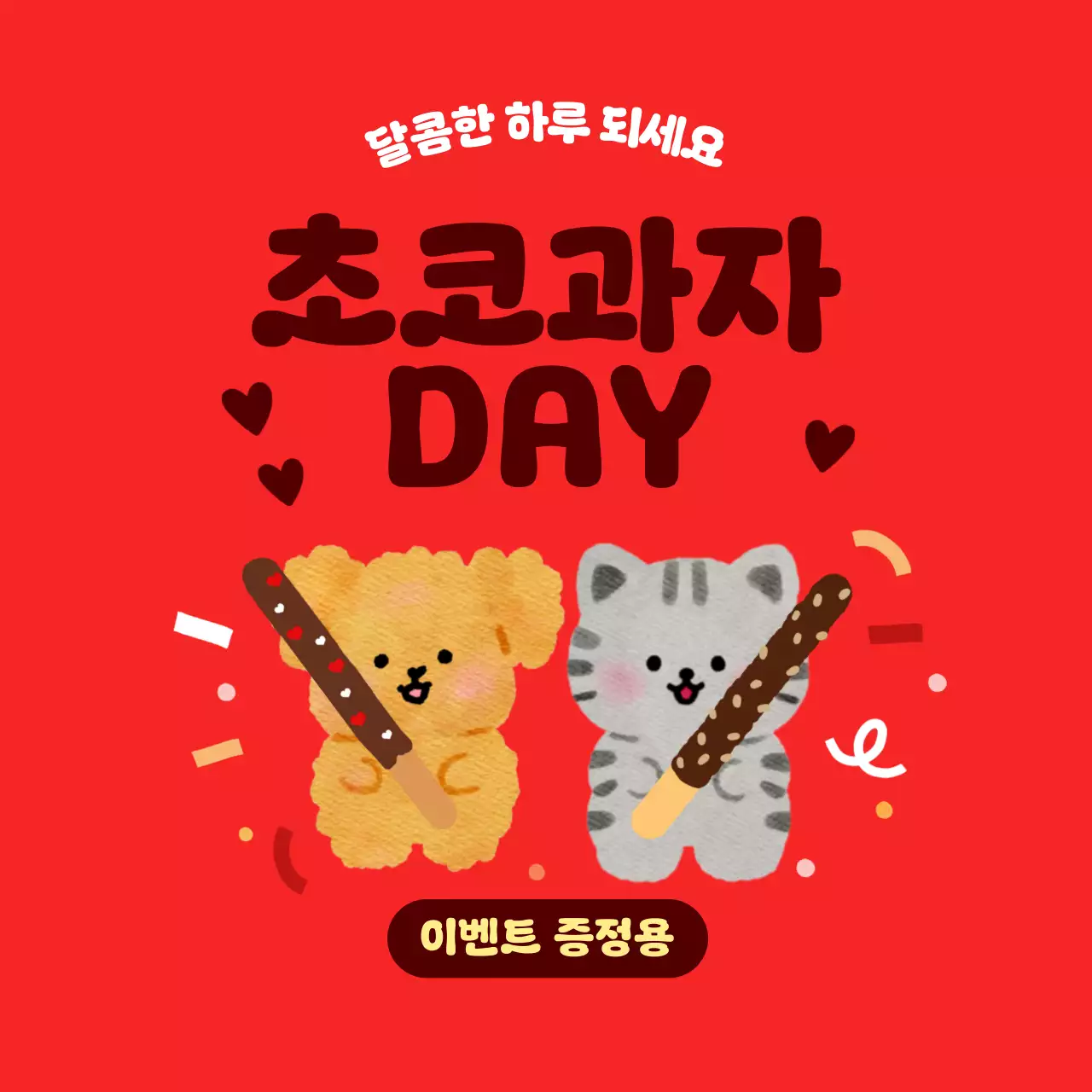 빨강 귀여운 과자 이벤트