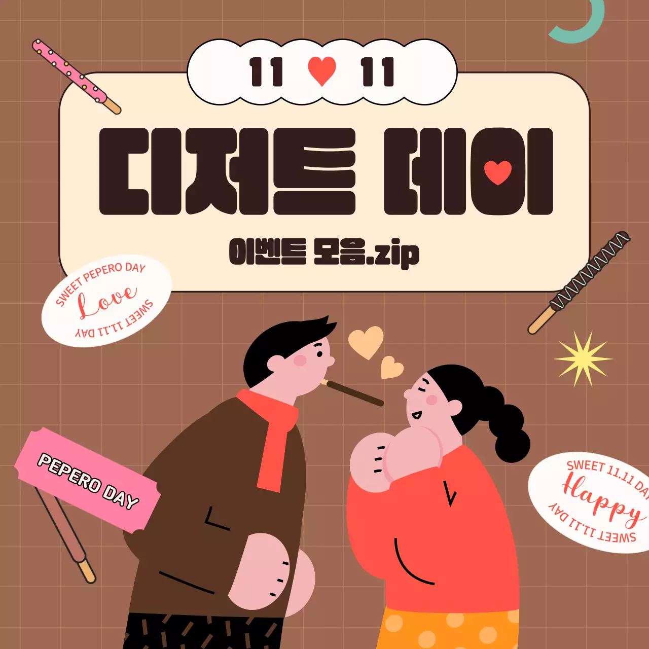 갈색의 키치한 디저트 광고