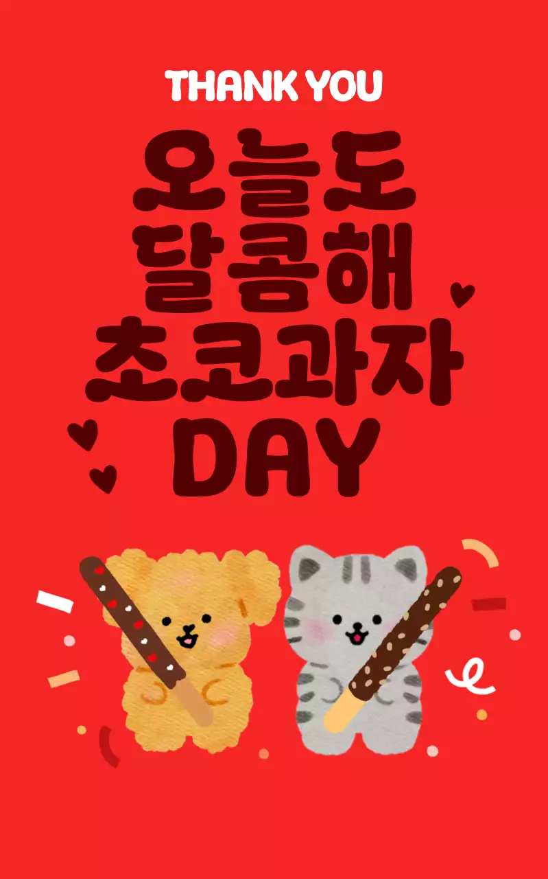 빨강 아기자기한 과자 기념일