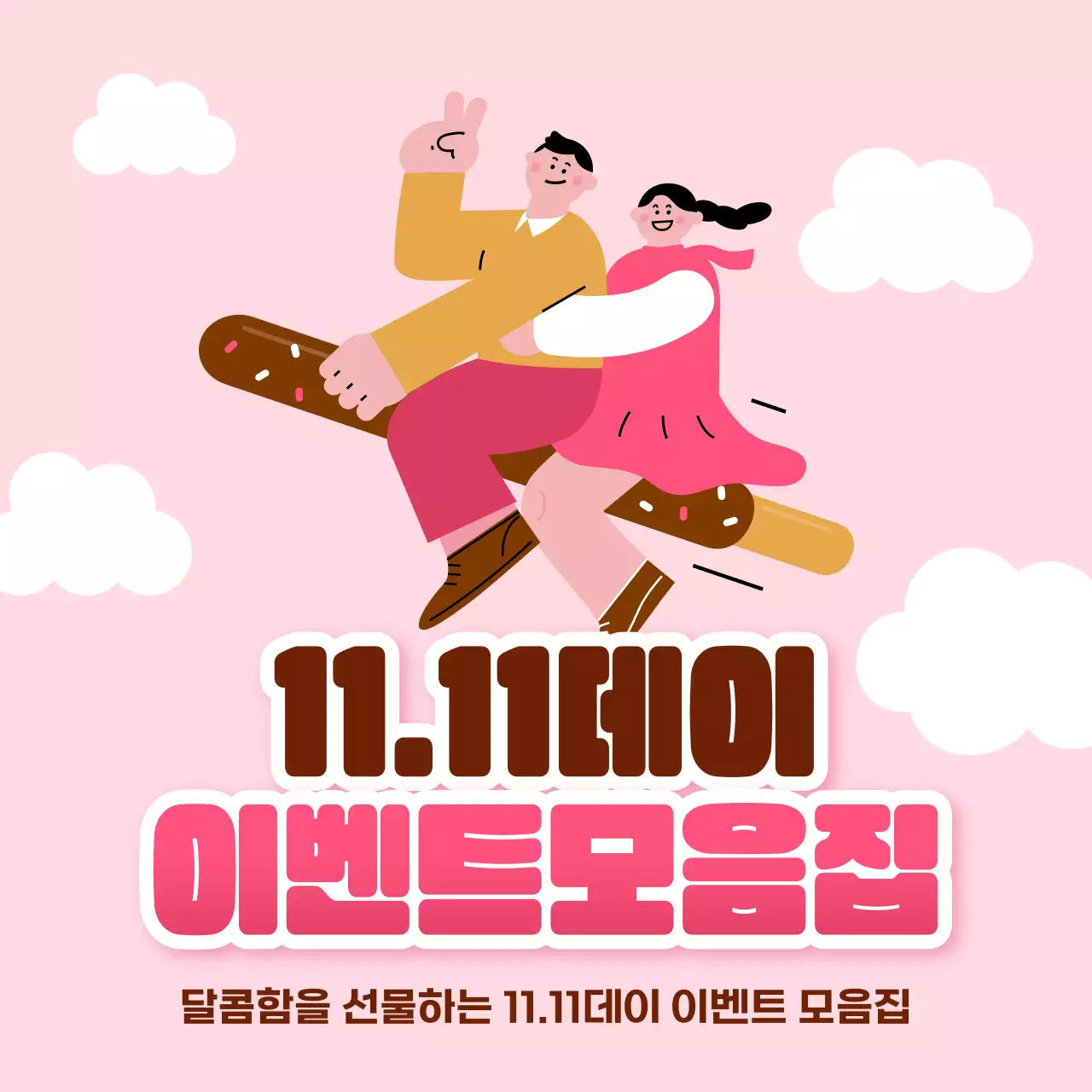 핑크색과 갈색의 키치한 과자 이벤트 홍보