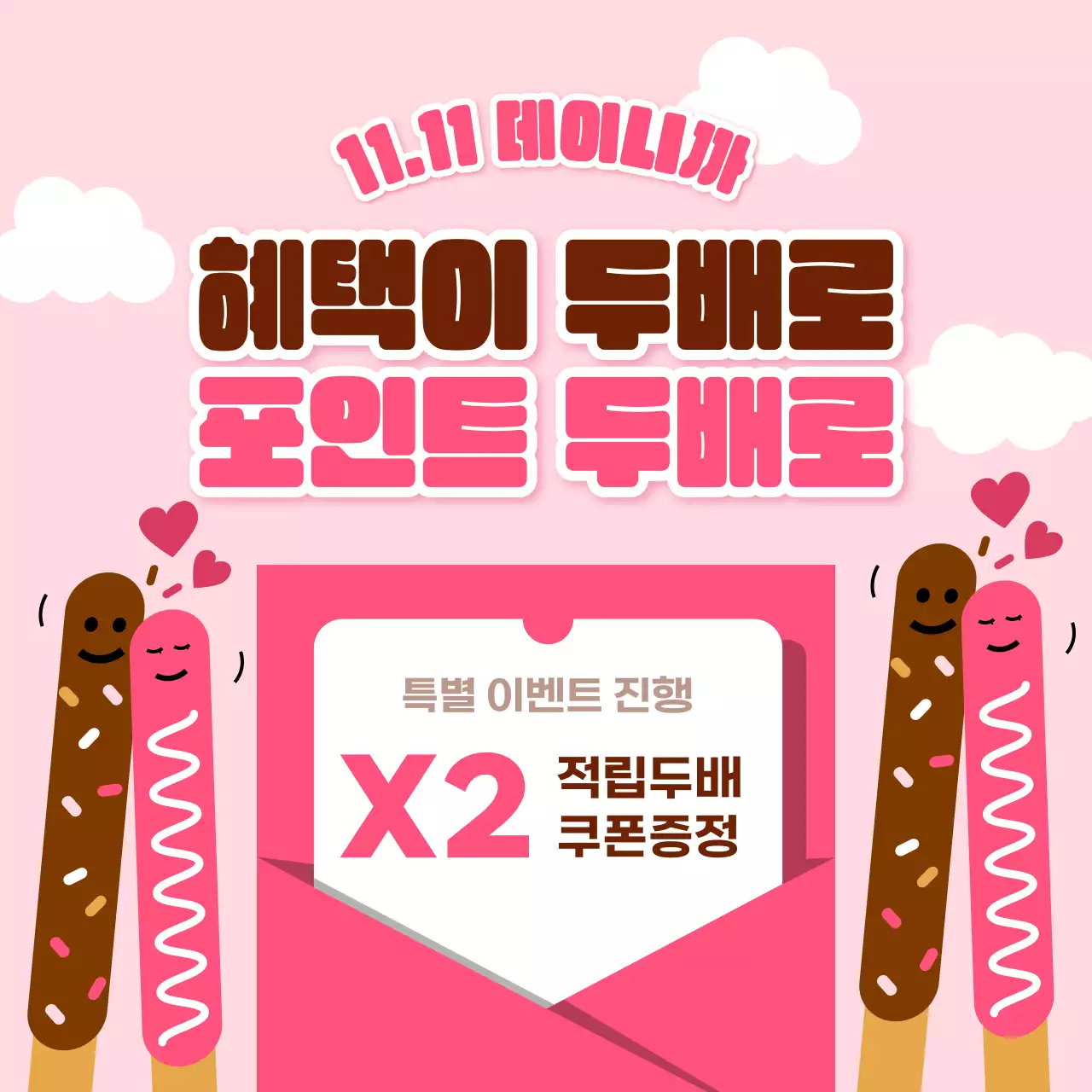 핑크색과 갈색의 키치한 과자 이벤트 홍보