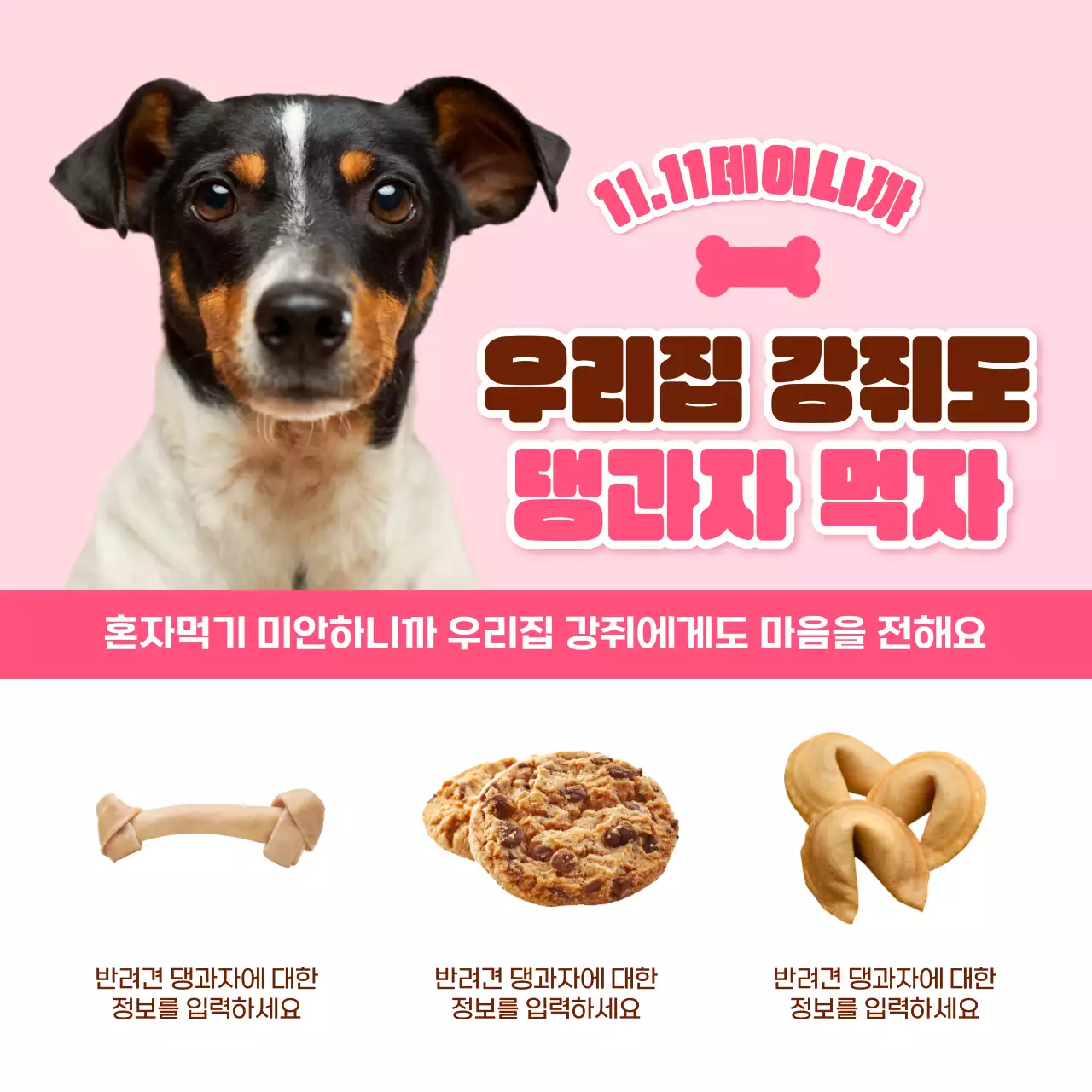 핑크색과 갈색의 키치한 과자 이벤트 홍보