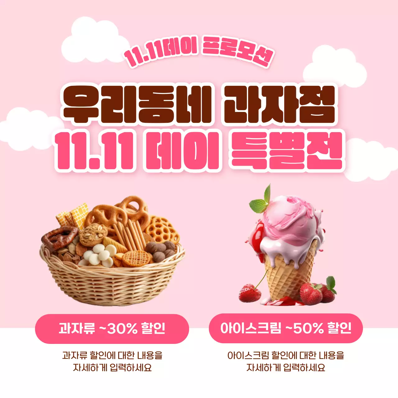 핑크색과 갈색의 키치한 과자 이벤트 홍보