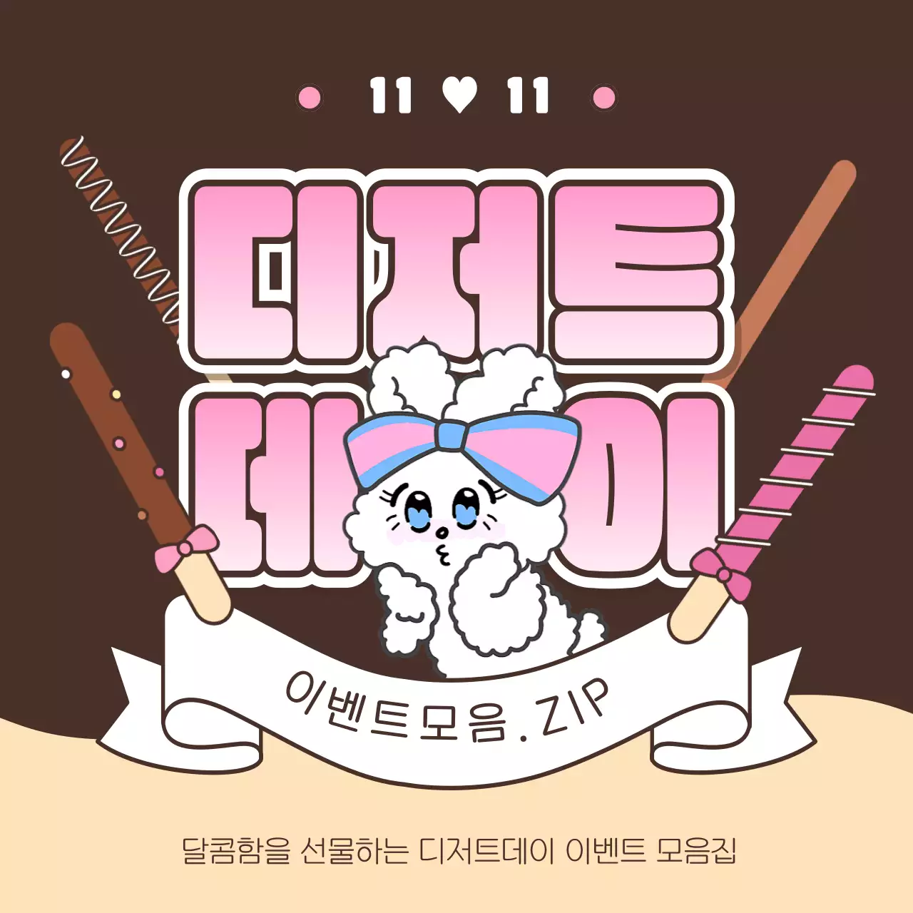 핑크와 갈색의 트렌드한 과자 이벤트 홍보