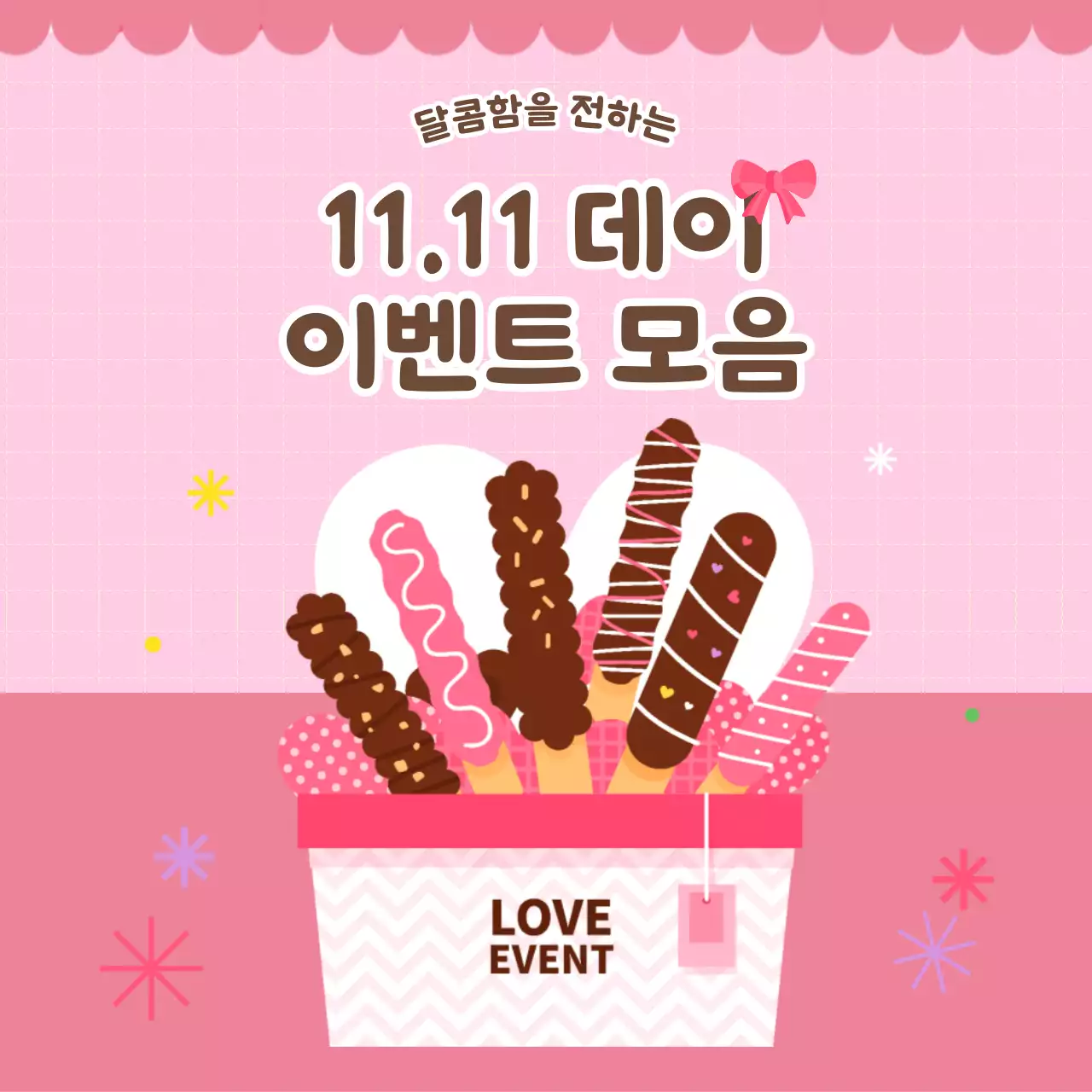 핑크색과 노랑의 키치한 과자 이벤트 모음 안내서