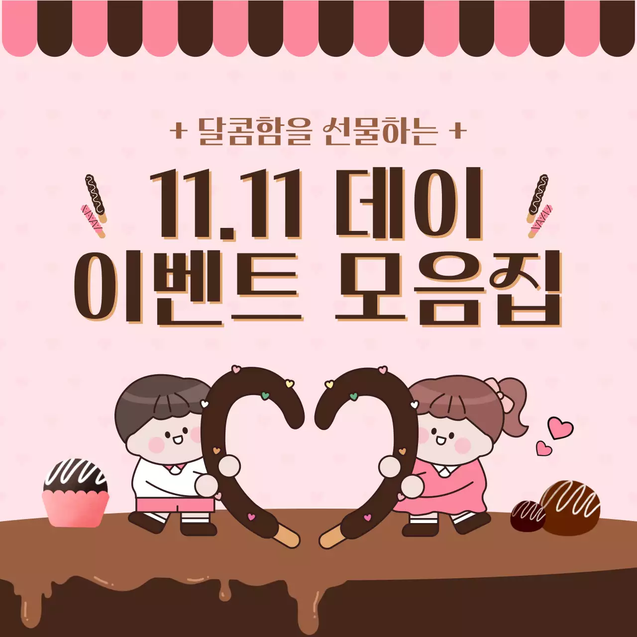 핑크와 갈색의 키치한 과자 이벤트 광고