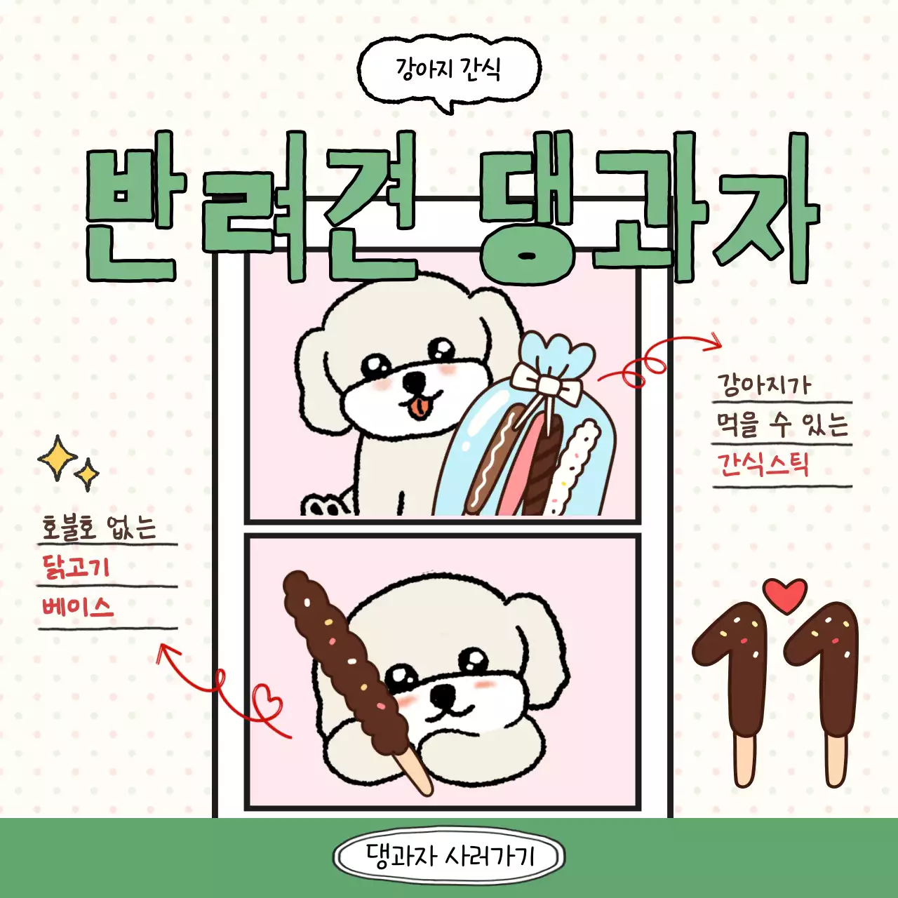 초록색의 단순한 강아지용 간식 홍보