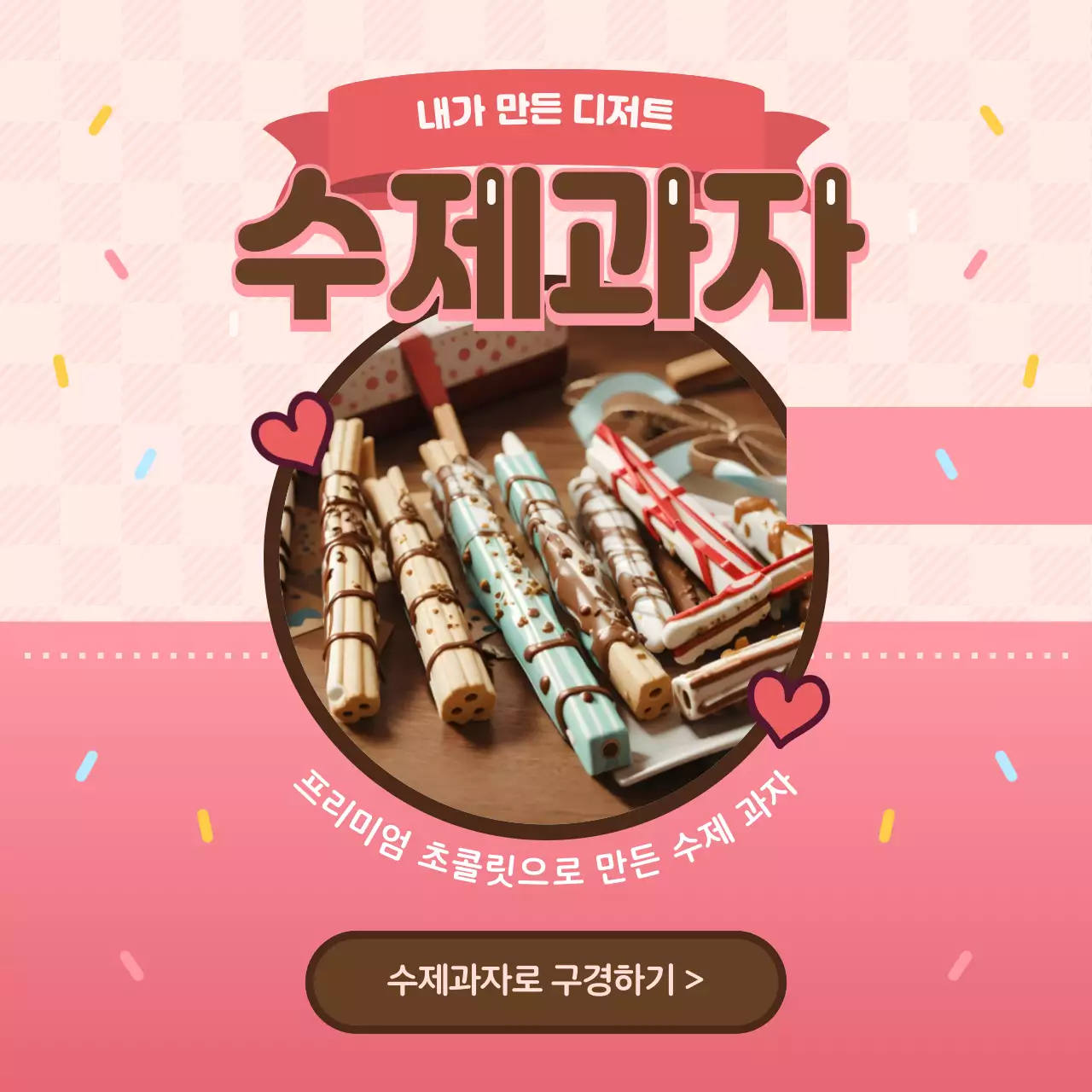 핑크색과 갈색의 모던한 과자 공지