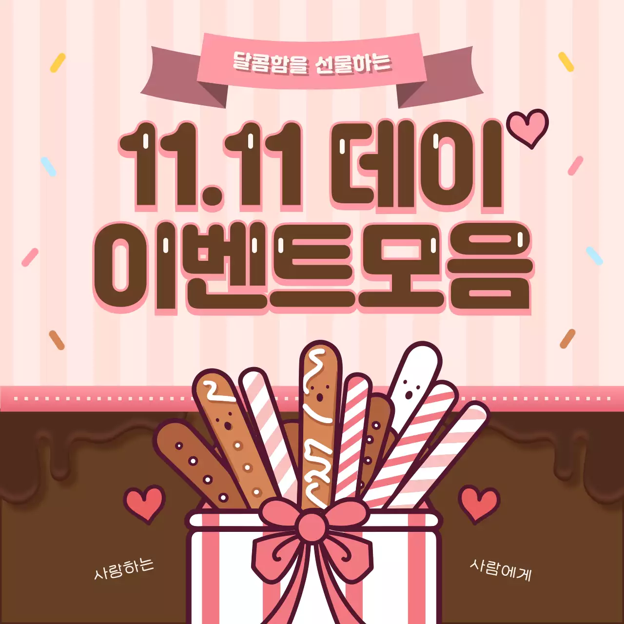 핑크색과 갈색의 모던한 과자 공지