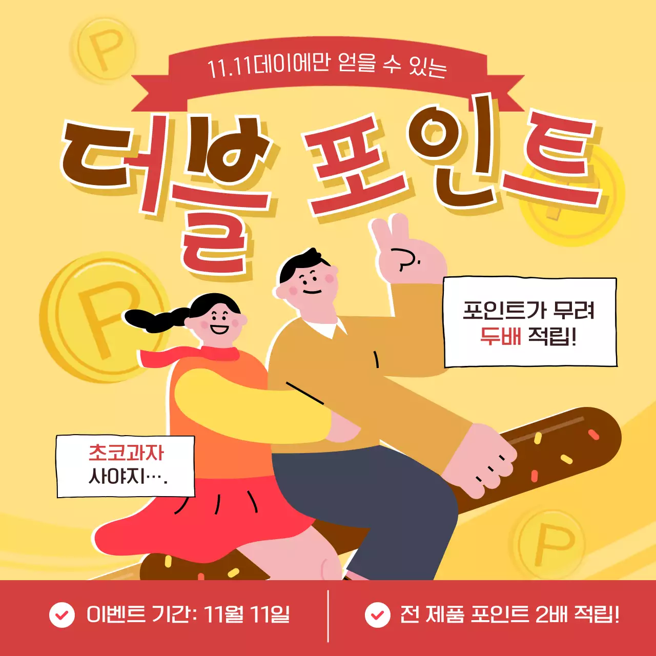 노랑의 단순한 과자 기념 포인트 이벤트 홍보