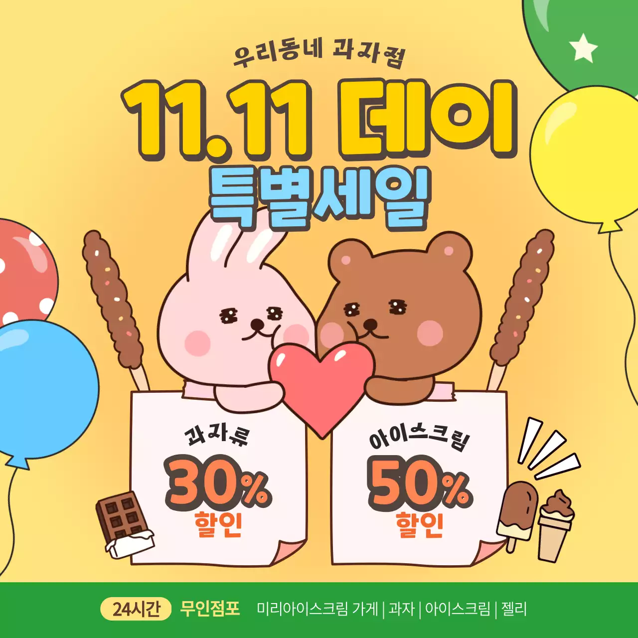 노란색의 키치한 과자 세일 홍보