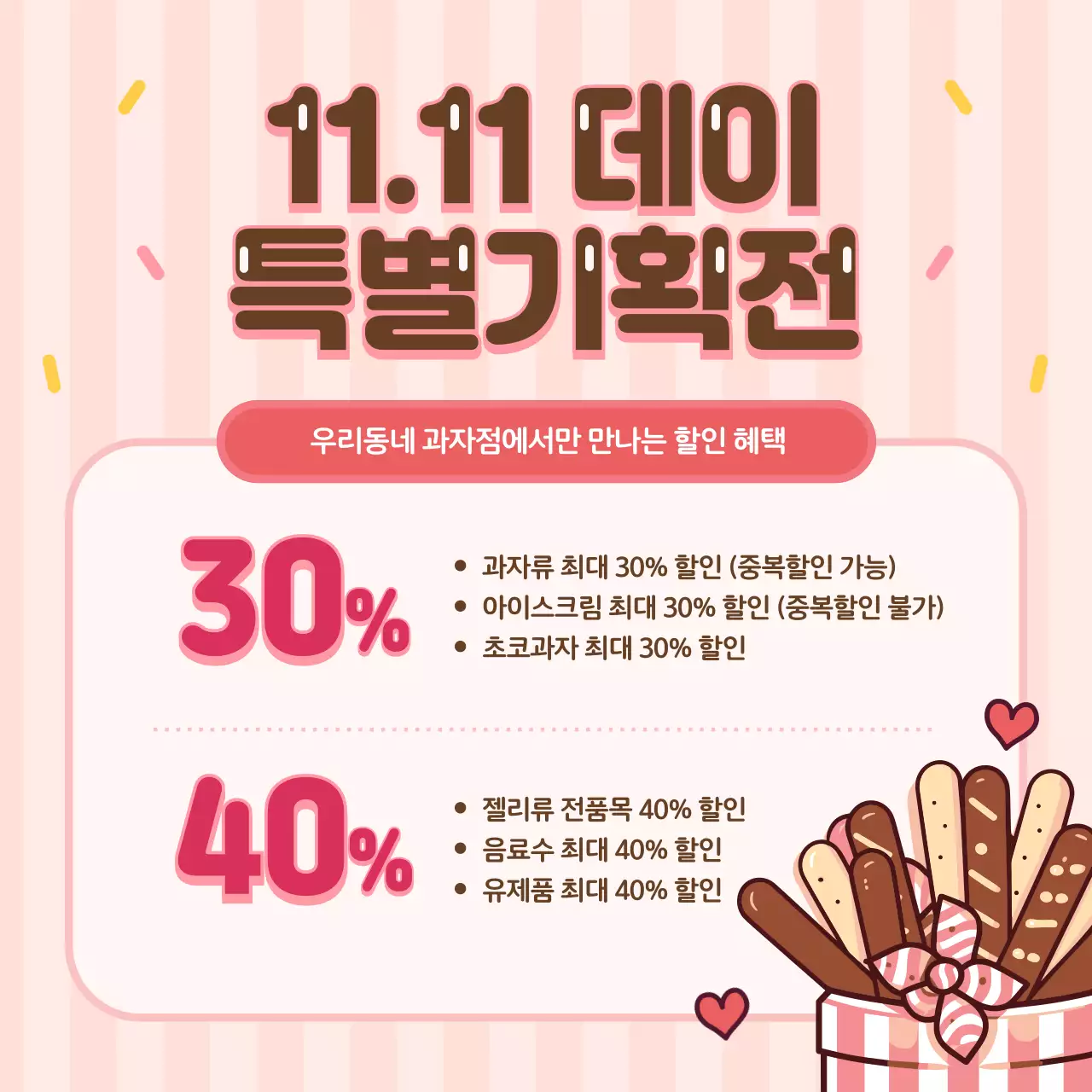 핑크색과 갈색의 모던한 과자 공지