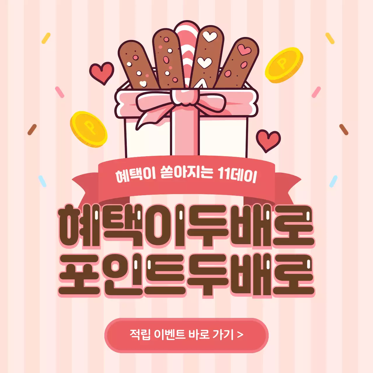 핑크색과 갈색의 모던한 과자 공지