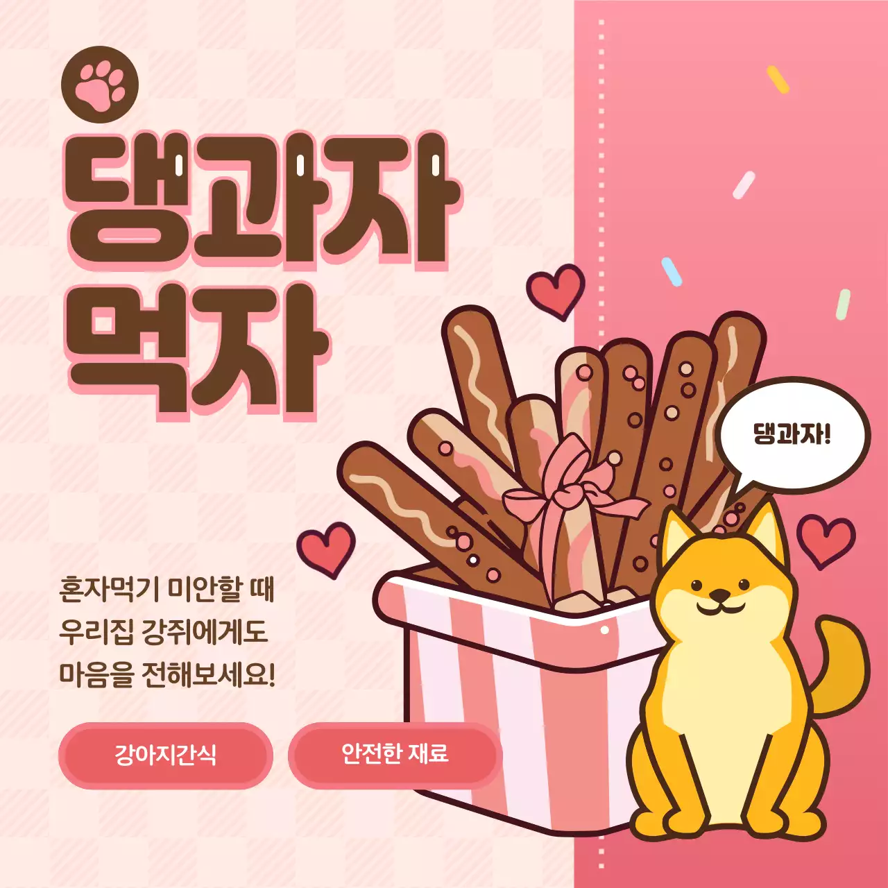 핑크색과 갈색의 모던한 과자 공지