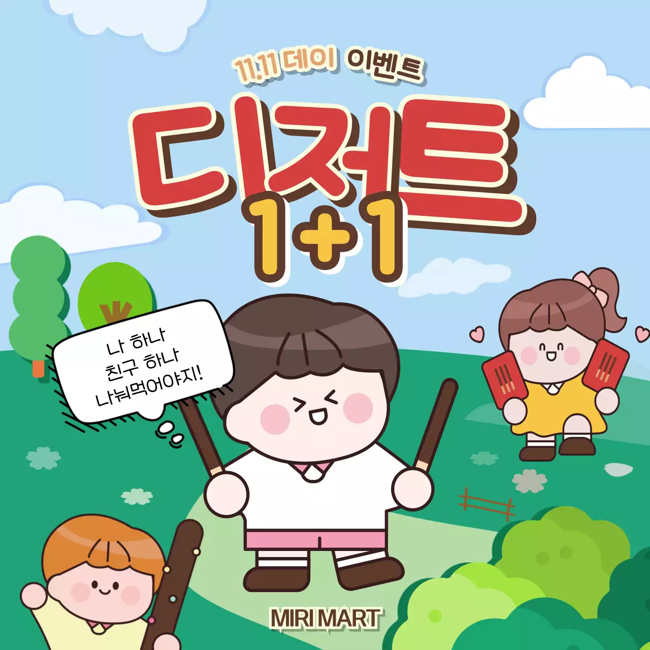 초록색의 단순한 과자 이벤트 홍보