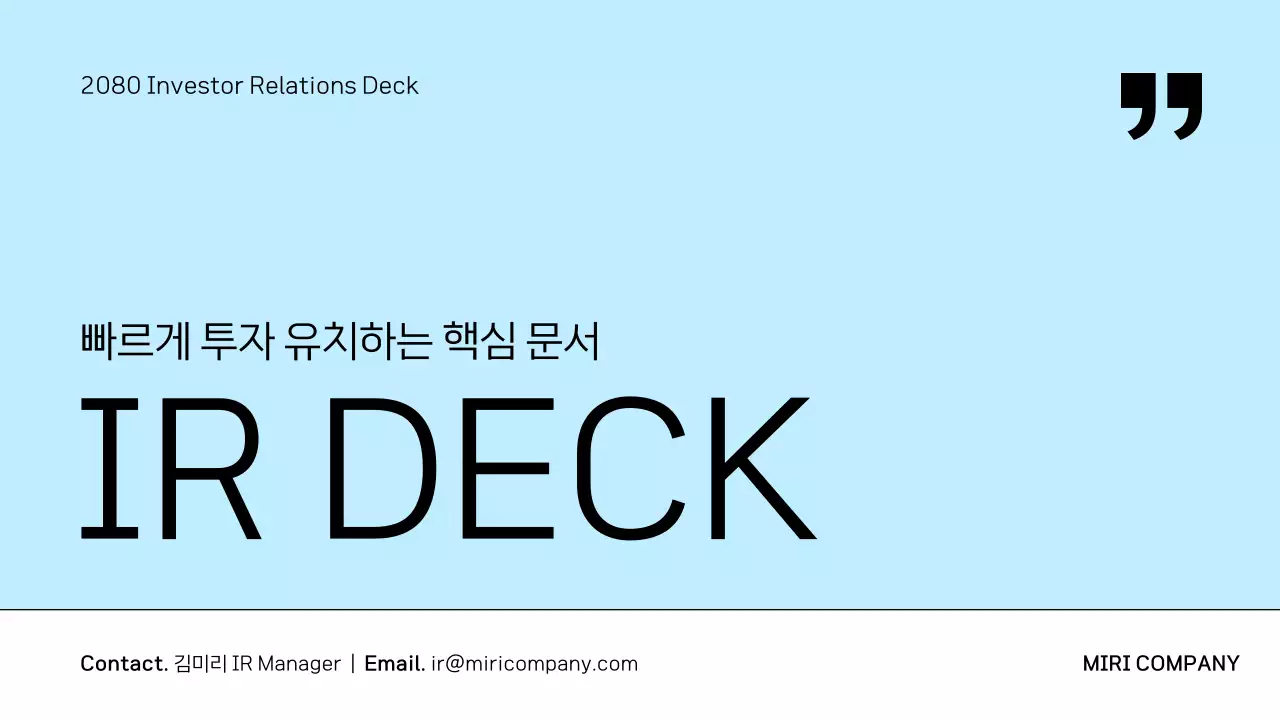 하늘색 깔끔 투자 문서 IR