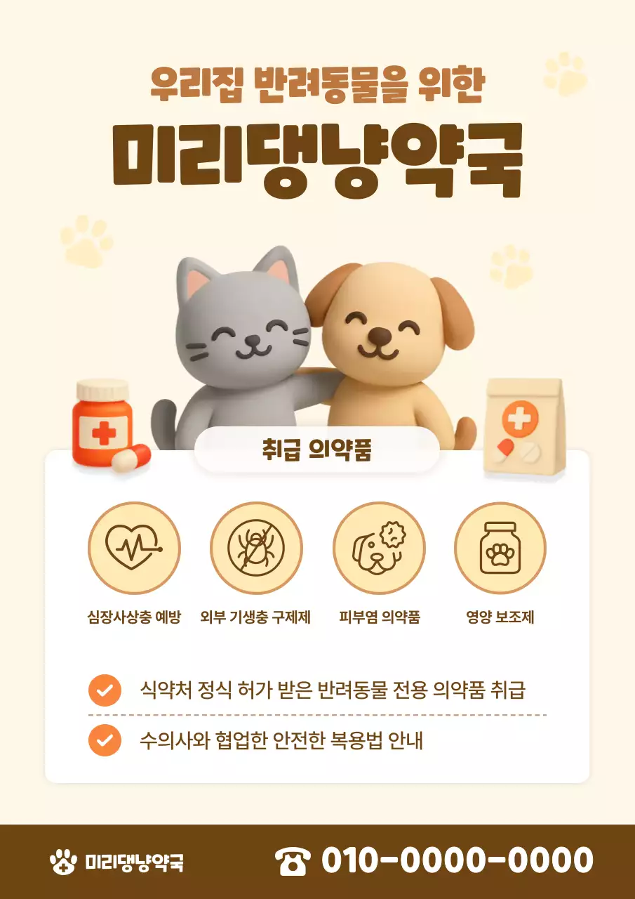 베이지 아기자기한 반려동물 안내