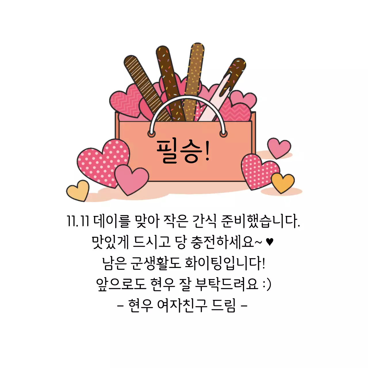 화이트 일러스트 군부대 응원 과자 라벨