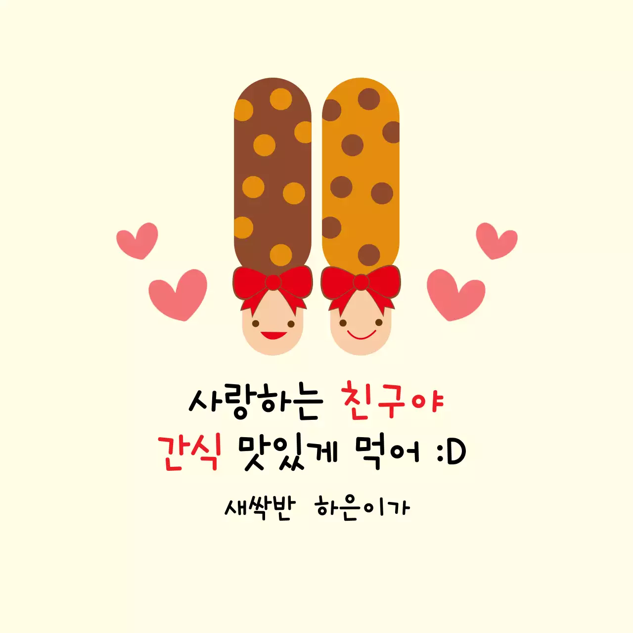 연노랑 과자 캐릭터 문구 라벨