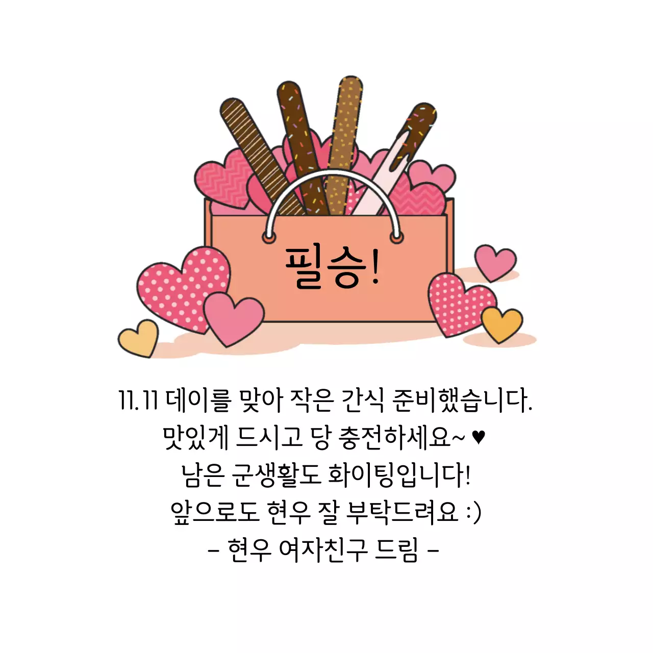 화이트 일러스트 군부대 응원 과자 라벨