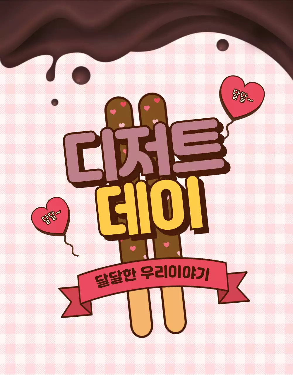 귀여운 일러스트 핑크색 체크무늬 패턴 과자 상세페이지