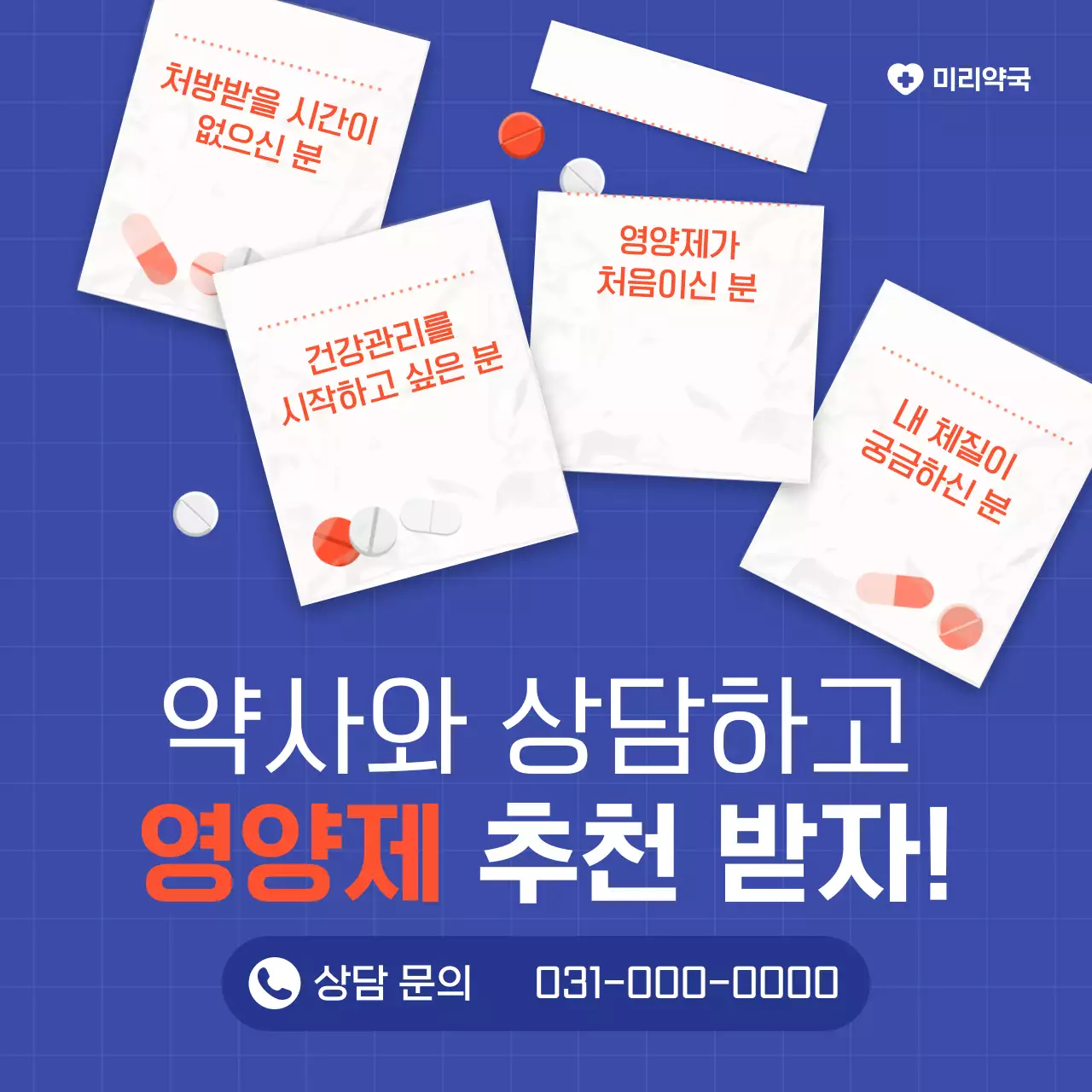 파랑 깔끔 약국 건강 상담 광고