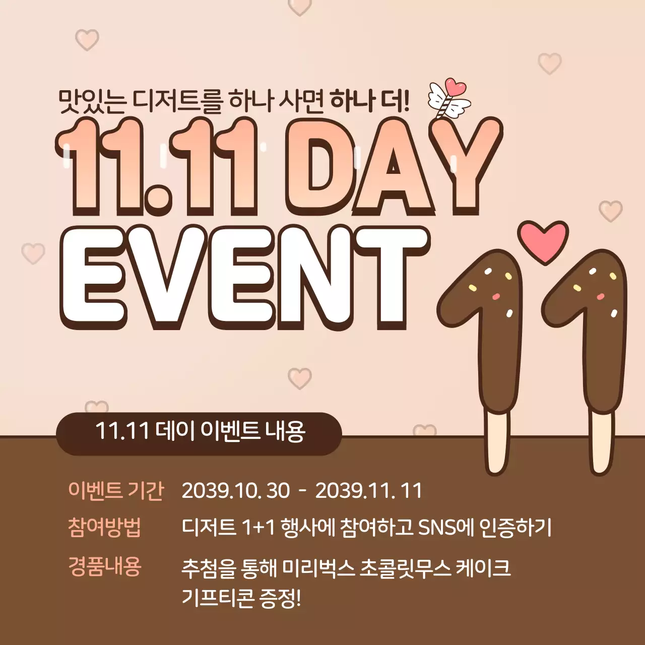 브라운 베이지의 귀여운 과자 이벤트