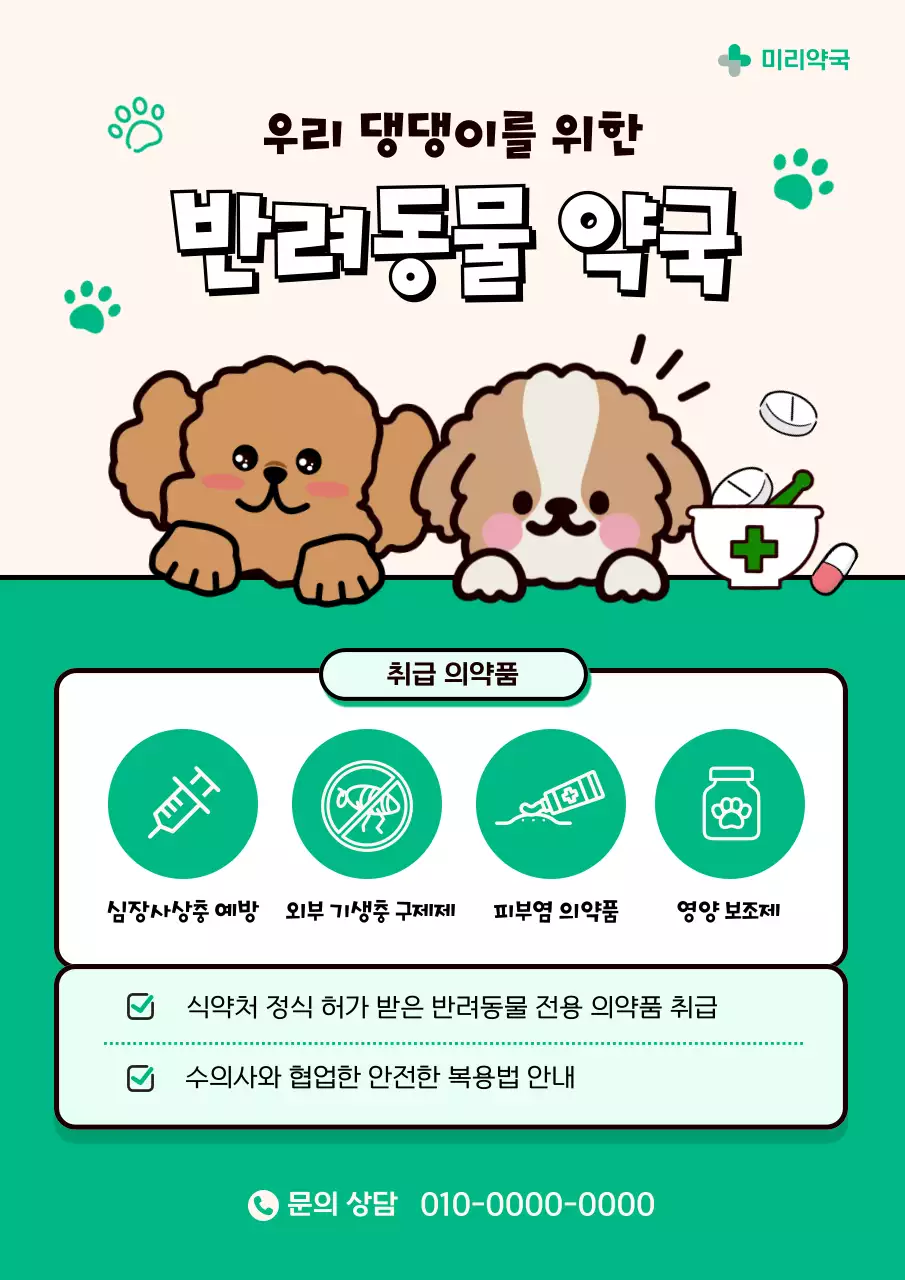 초록 아기자기한 반려동물 안내