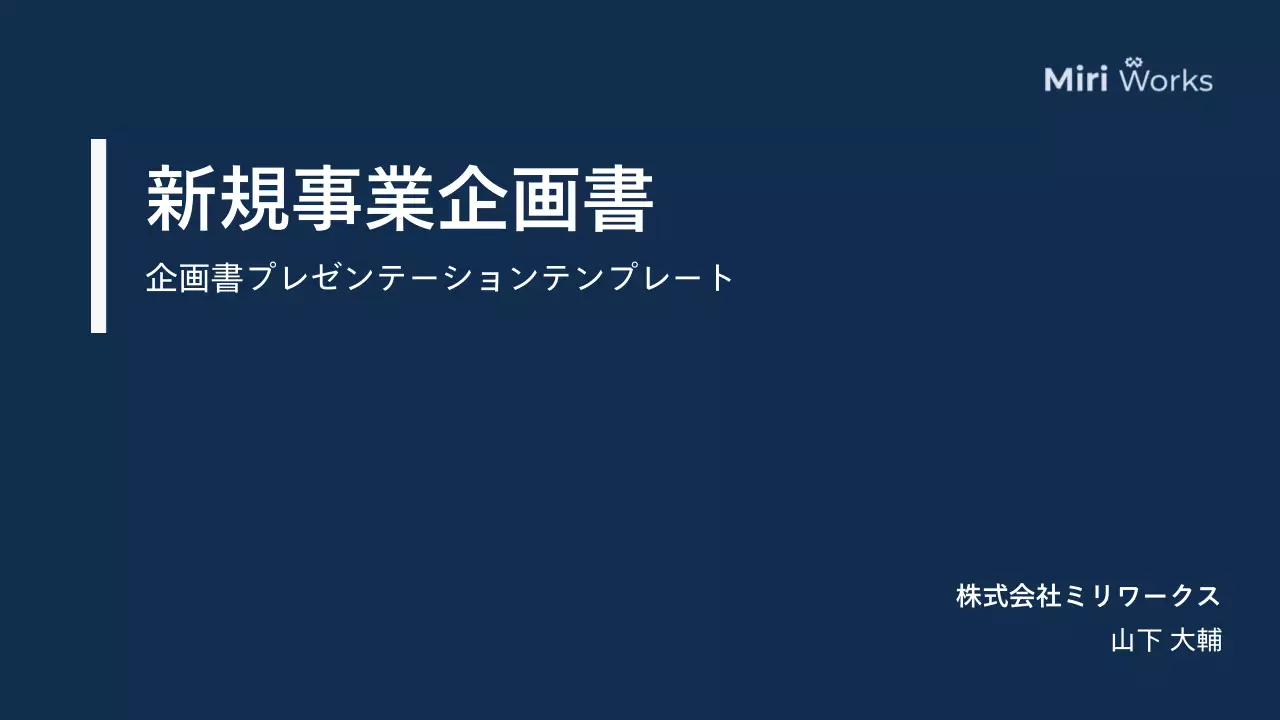 ネイビー モダン ビジネス 企画書