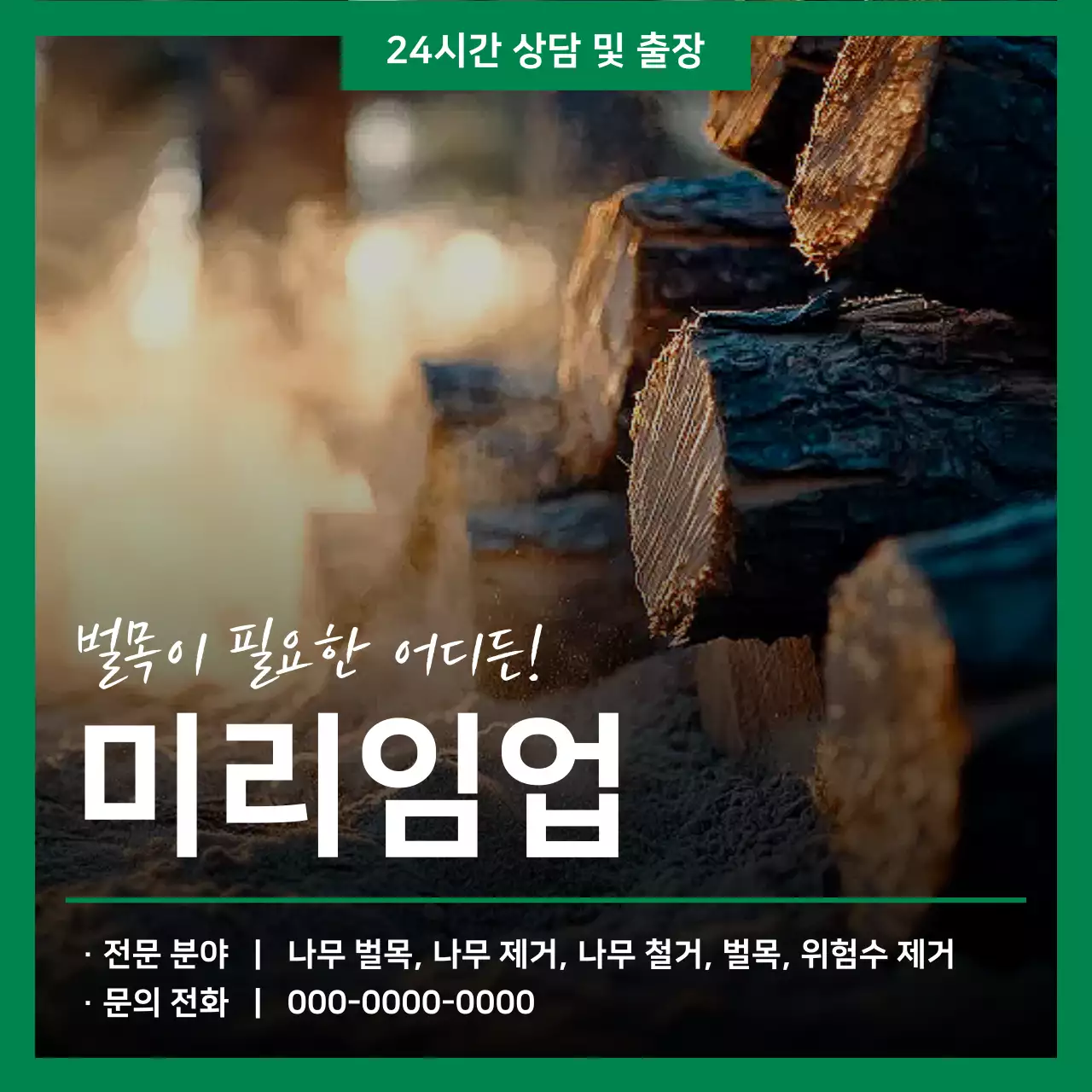 초록 심플 벌목 광고