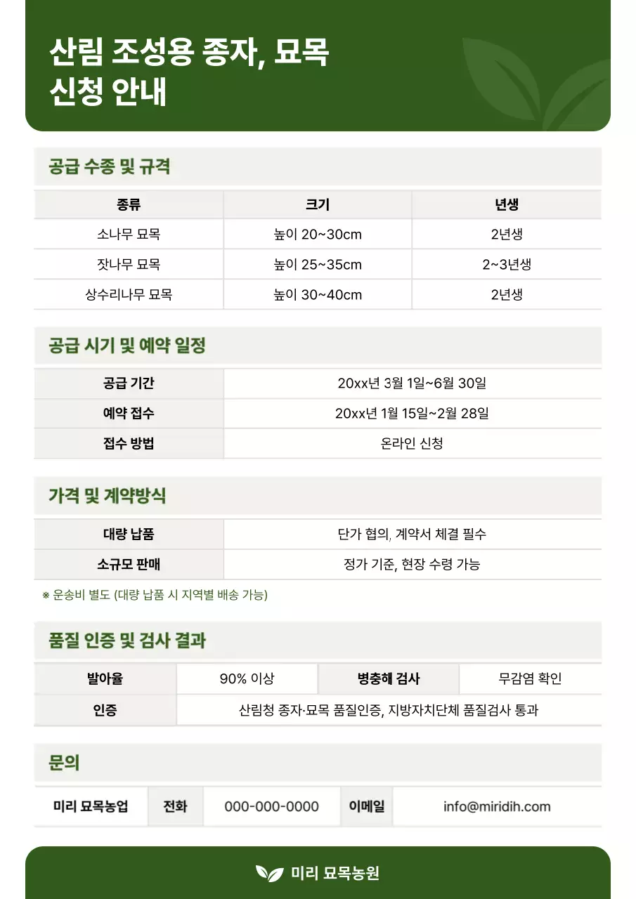 초록 심플 산림 조성 안내