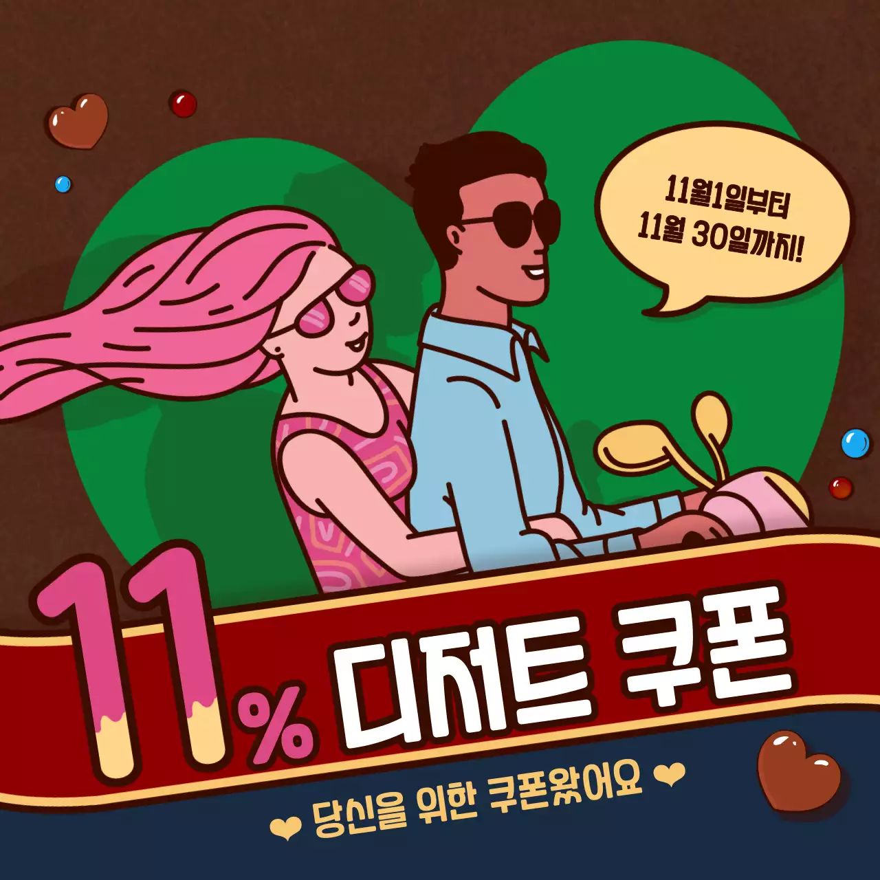 브라운 핑크 그린의 커플 디저트 이벤트