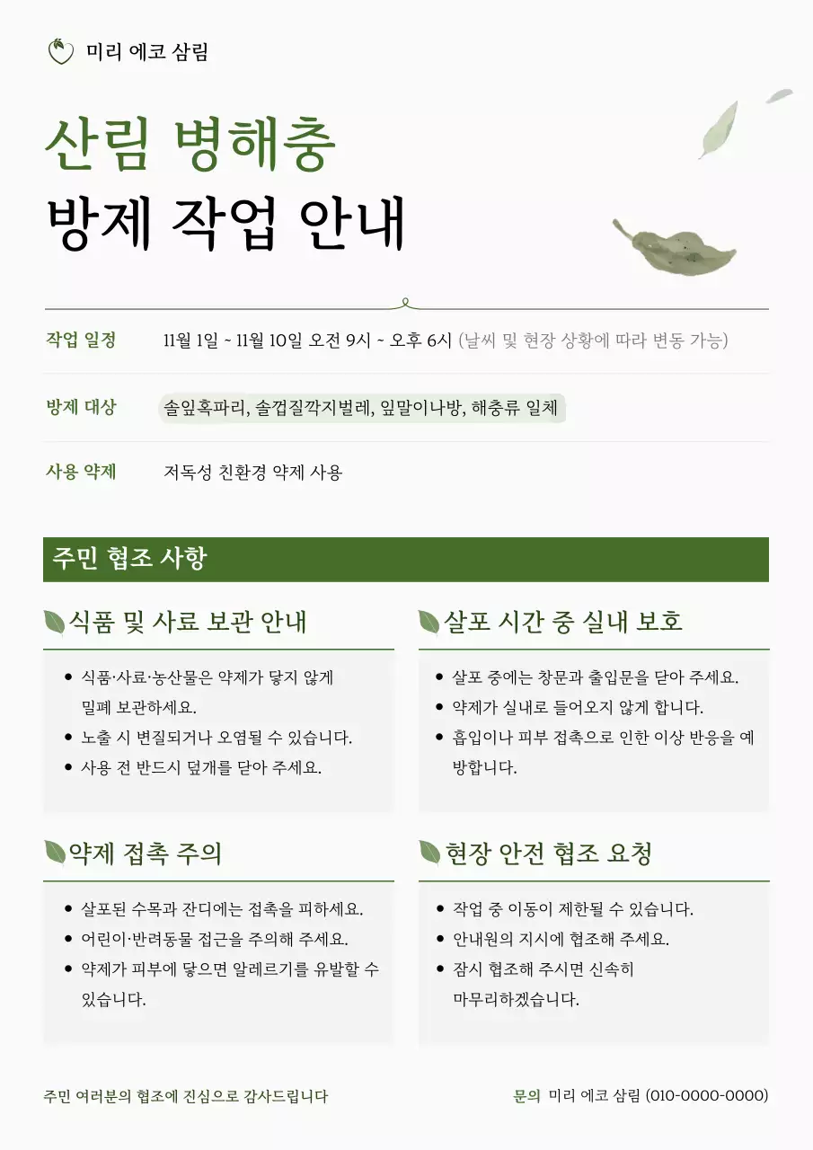 초록 정갈 산림 병해충 방제 작업 공지