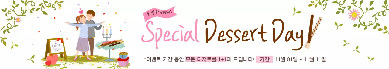 연두 아기자기한 디저트 이벤트