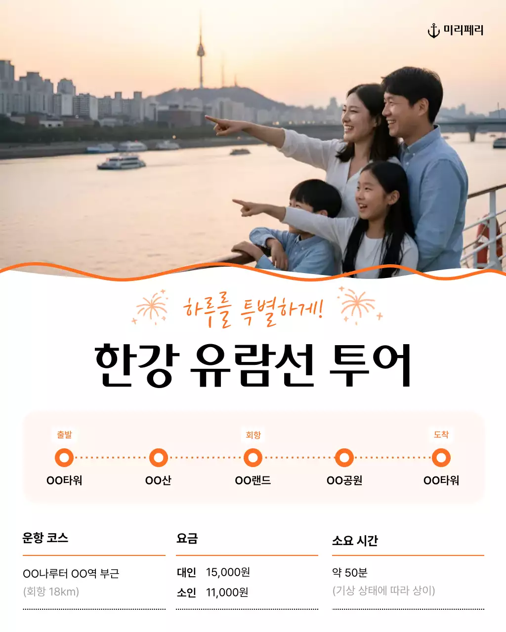 주황 심플 한강 유람선 관광 홍보