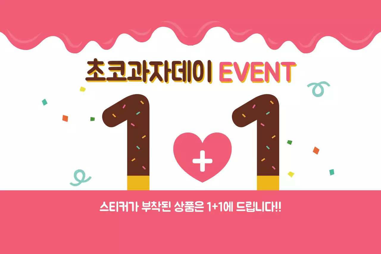 핑크 아기자기한 초코과자데이 이벤트