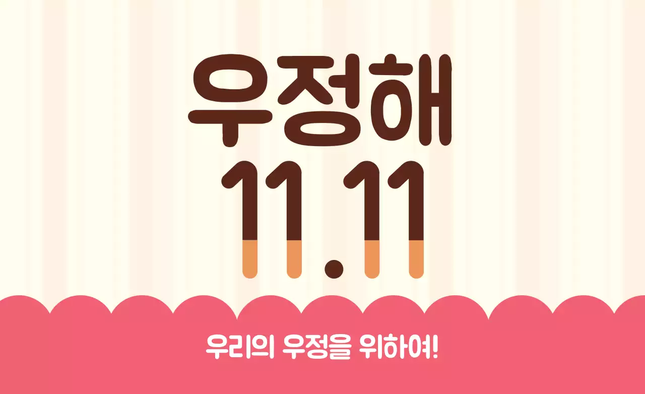 핑크 아기자기한 우정 기념