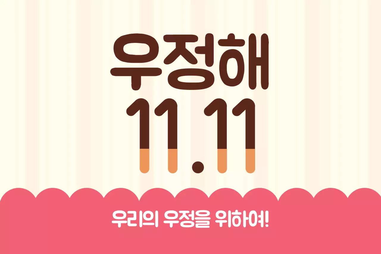 핑크 아기자기한 우정 기념