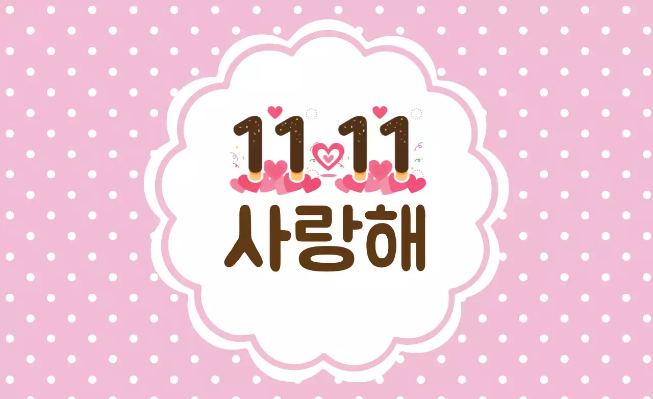 핑크 아기자기한 사랑 고백