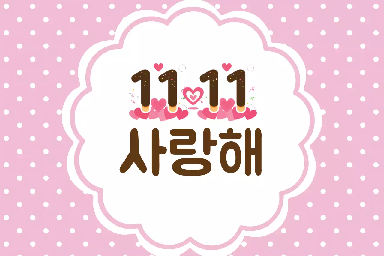 핑크 아기자기한 사랑 이벤트