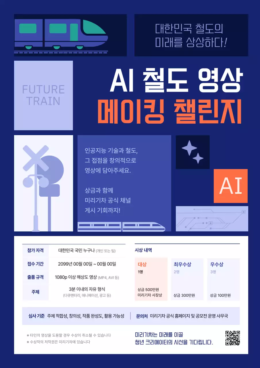 남색 모던 AI 철도 영상 공모전