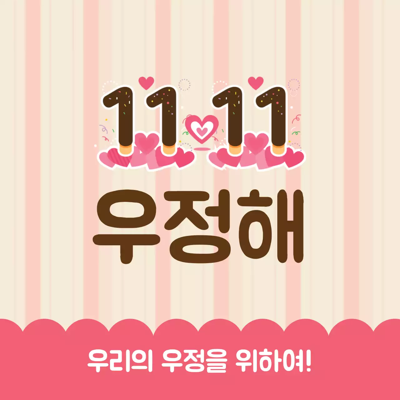 베이지 아기자기한 우정 기념