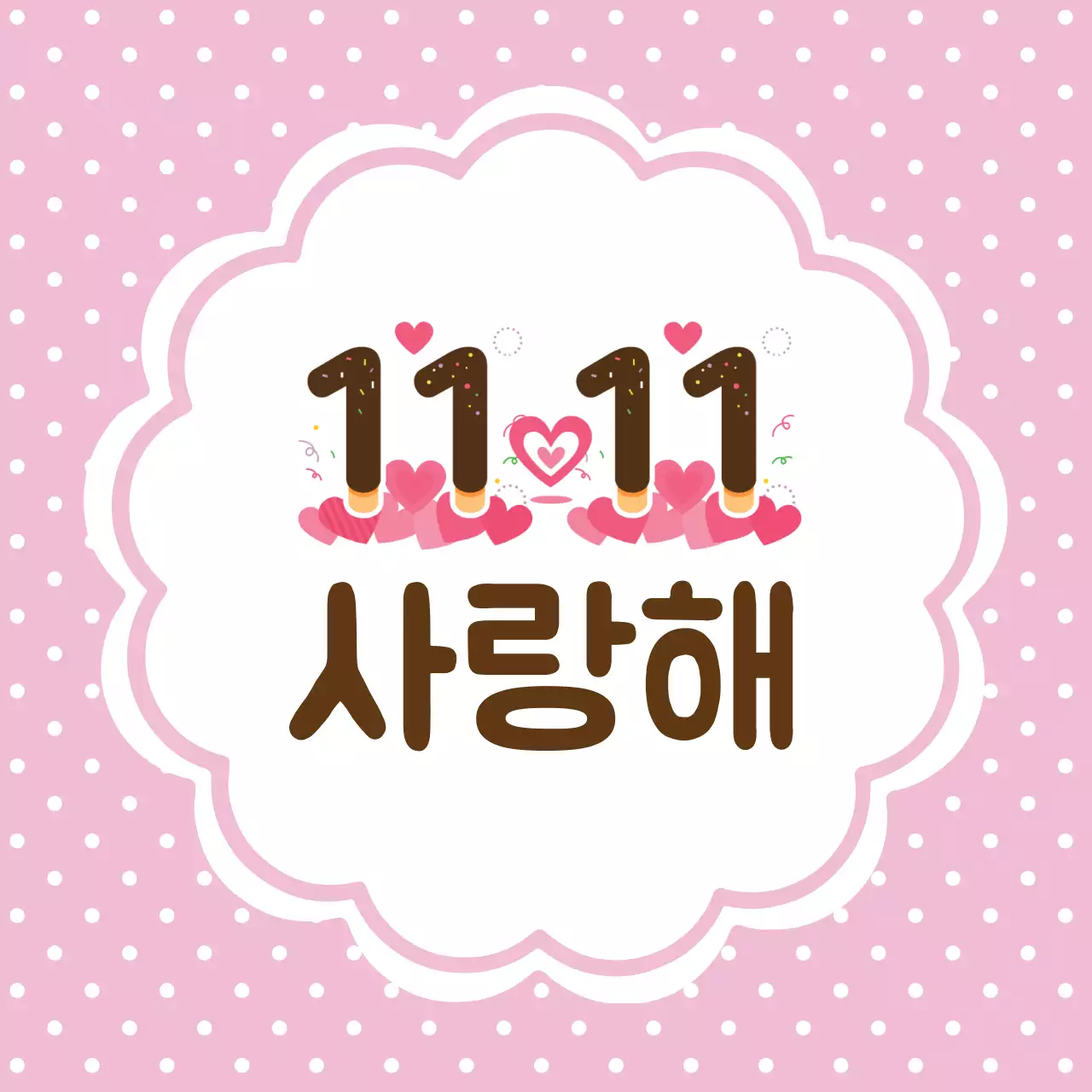 핑크 아기자기한 사랑 기념