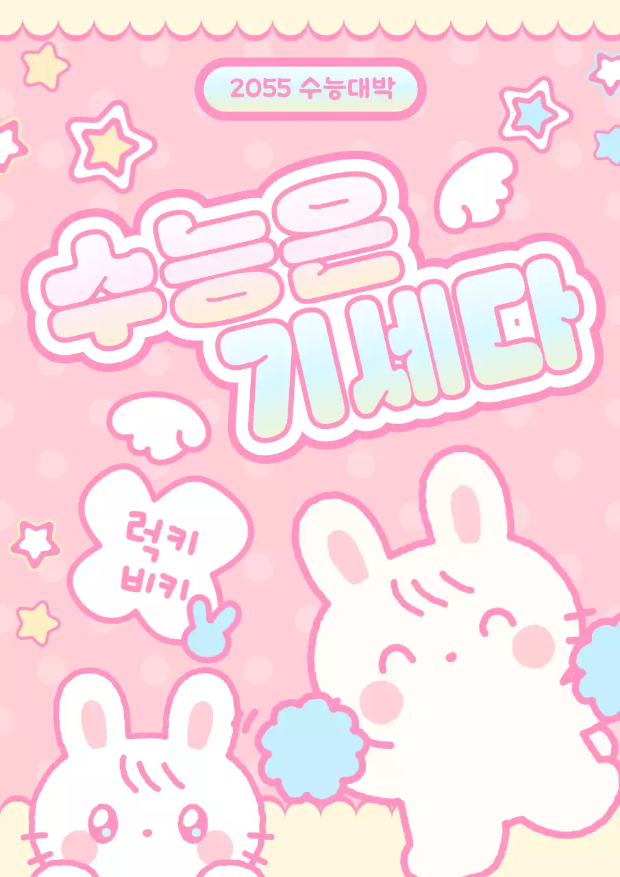 핑크 아기자기한 수능 응원