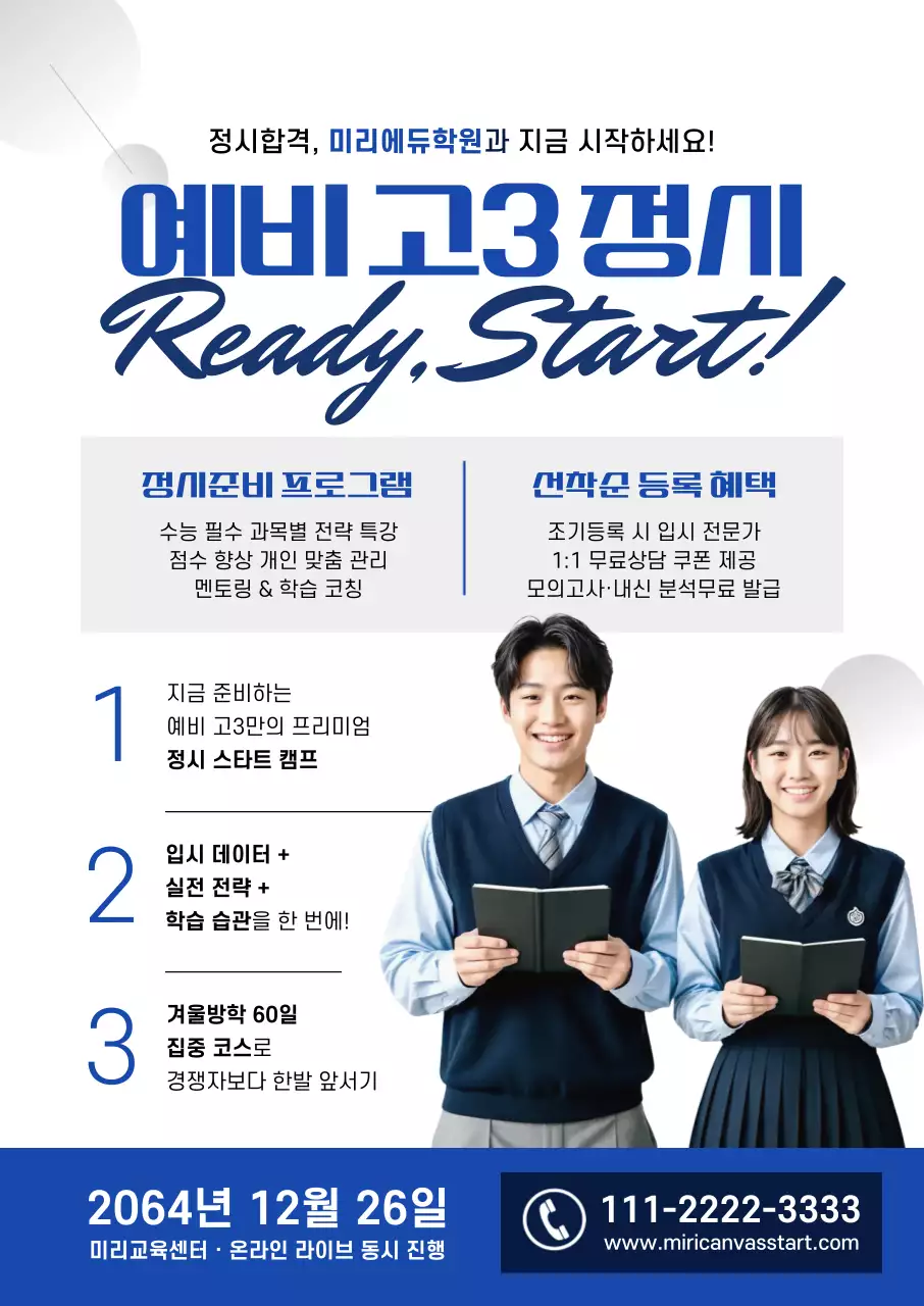 파랑 모던 예비 고3 정시 교육 홍보 포스터