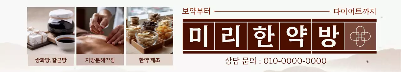 갈색 전통 한약방 광고