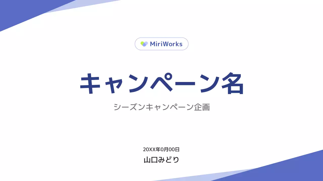 青 シンプル キャンペーン 企画書