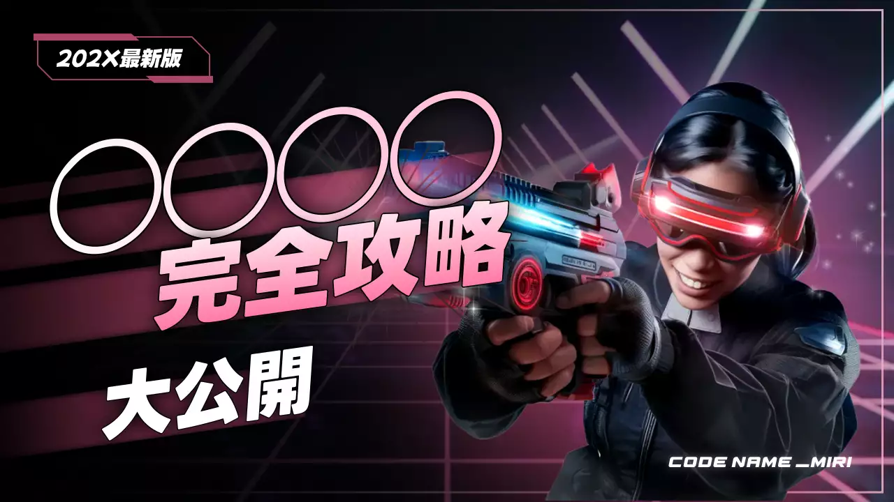 黒 サイバー ゲーム ポスター