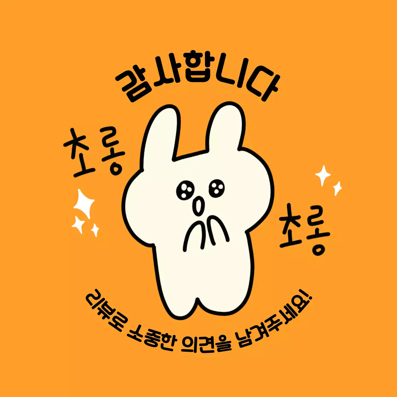 주황 아기자기한 리뷰 이벤트